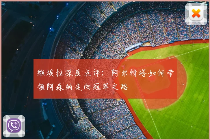 维埃拉深度点评:阿尔特塔如何带领阿森纳走向冠军之路
