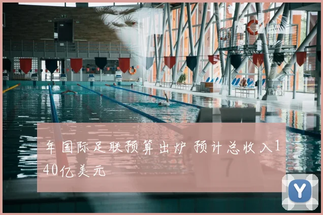 年国际足联预算出炉 预计总收入140亿美元