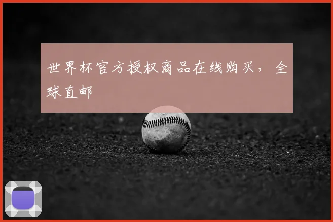 世界杯官方授权商品在线购买，全球直邮