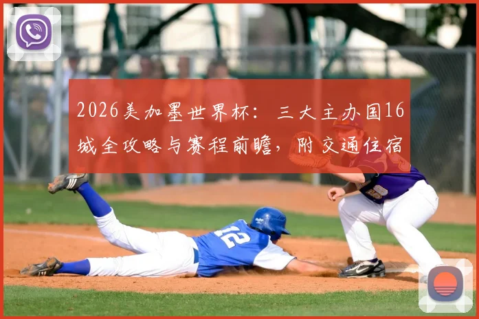 2026美加墨世界杯:三大主办国16城全攻略与赛程前瞻,附交通住宿指南
